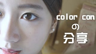 兩款 1 day color con 大眼仔 試用 ｜ Ling Cheng [upl. by Tichonn586]