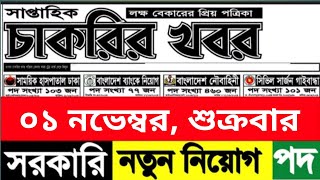 সাপ্তাহিক চাকরির খবর।। chakrir khobor।। November 2024 [upl. by Astera]