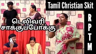 டெலிவரி சாக்குப்போக்கு  Tamil Christian Movie tamilchurch tamilchristianmovies skit shortfilm [upl. by Einaffyt]