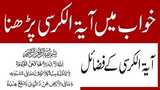 Khwab mien Ayatul Kursi parhna آیۃ الکرسی پڑھنا in urdu Bay Khwabon Ki Tabeer [upl. by Perce]