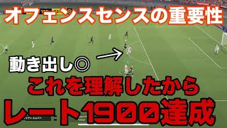 オフェンスセンスの重要性がわかる動画。最強選手のおかげでレート1900超えました【eFootball】 [upl. by Fugazy]