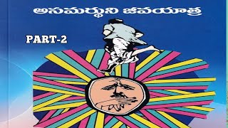 అసమర్థుని జీవుయాత్ర Part1  Asamardhuni Jeeva YatraPart2   telugu novel [upl. by Nuhsyar]