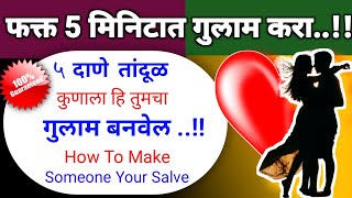 5 दाणे तांदुळाचे कुणाला हि तुमचा गुलाम बनवेल तेही फक्त 5 मिनिटात  How To Make Someone Your salve 💞 [upl. by Cecilia]