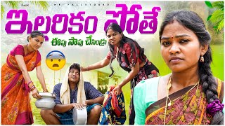 ఇల్లరికం పోతే ILLARIKAM POTE VILLAGE TELUGU COMEDY SHORT FILM RITHIKA THIRUPATHI MRPALLETOORU [upl. by Ynotna930]