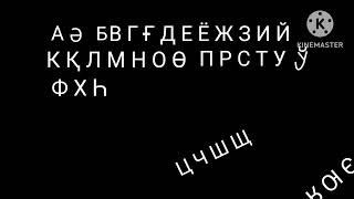 Cyrillic Psywai Alphabet Song [upl. by Brendon]