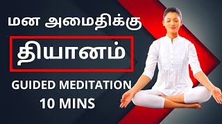 Mindfulness Meditation  Stress Relief in 10 Minutes  Guided Meditation in Tamil [upl. by Leerzej565]