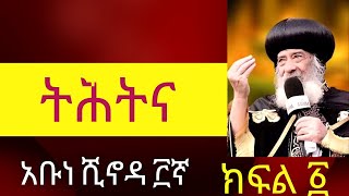 ትሕትና በአቡነ ሺኖዳ ክፍል አንድ  Tihitina via HH Pop Abune Shinoda part one [upl. by Gnilyarg]