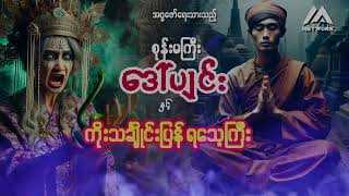 စုန်းမကြီး ဒေါ်ပျင်း နှင့် ကိုးသင်္ချိုင်းပြန် ရသေ့ကြီး  စာစဉ်  ၇၇ [upl. by Sylirama295]