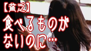 涙腺崩壊・泣ける話 【貧乏】 食べるものがないのに… [upl. by Htebazil]