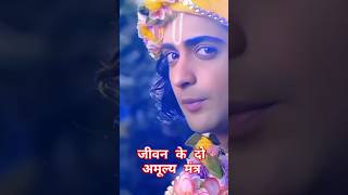 👪jivan jeene ke do amuly mantra🤷🤷 radheshyam ll😌motivation ll🥺🥺श्रीkrishna shortvideo 🙏ll [upl. by Tabbi]