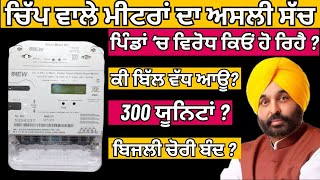 ਚਿੱਪ ਵਾਲਾ ਮੀਟਰ  What are Smart Meters  Chip Wala Meter  Smart Prepaid Meter in Punjab  PSPCL [upl. by Larry]