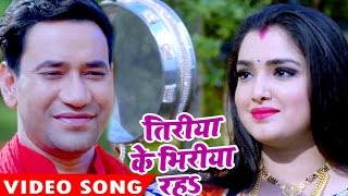 निरहुआ का सबसे हिट गाना  Dinesh Lal Yadav Tiriya Ke  Nirahua Satal Rahe  Bhojpuri Hit Song [upl. by Larrie]