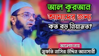 আল কুরআন আমাদের জন্য কত বড় নিয়ামত  Mufti Nasir Uddin Ansari  Waz 2024  Somuj12 [upl. by Eilahs]