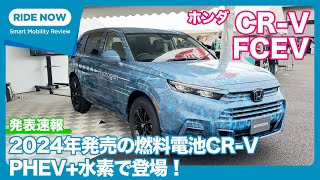 ホンダ新型CRV FCEV 発表速報 by 島下泰久 × 難波賢二 [upl. by Korfonta]