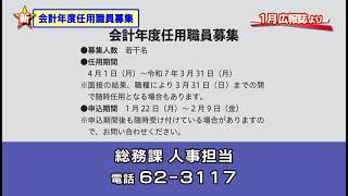 「会計年度任用職員募集」上野原市行政放送 令和6年1月号 [upl. by Basilius606]