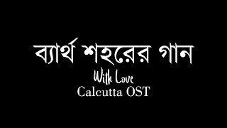 ব্যার্থ শহরের গান  With Love Calcutta OST  Lyrics [upl. by Wilde373]