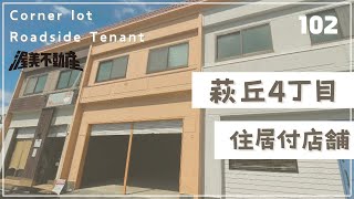 【萩丘4丁目住居付店舗102】 [upl. by Wendt]