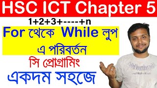 সি প্রোগ্রামিং এ লুপের পরিবর্তন  For Loop to While Loop  HSC ICT chapter 5  C programming [upl. by Kahn325]