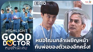 Highlight EP10 หมอโฌนกล้าเผชิญหน้า กับพ่อของตัวเองอีกครั้ง  Good Doctor หมอใจพิเศษ [upl. by Keyek]