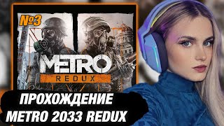 МОДЕСТАЛ ИГРАЕТ В METRO 2033 REDUX №3 [upl. by Reizarf]