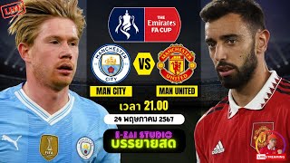 🔴LIVESCORE พากย์สด  แมนเชสเตอร์ ซิตี้ พบ แมนเชสเตอร์ ยูไนเต็ด ฟุตบอลเอฟเอ คัพ 202324 [upl. by Westley425]