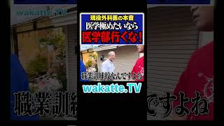 【医学部はダメ？】現役外科医が学歴を語る！？ Shorts 医学部 九州 松陰神社 [upl. by Corel]