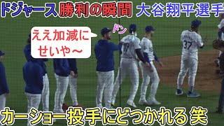 ♦️勝利の瞬間♦️カーショー投手にどつかれる笑【大谷翔平選手】対サンディエゴ・パドレス～シリーズ２戦目～Game Set Dodgers vs Padres 2024 [upl. by Bonnette]