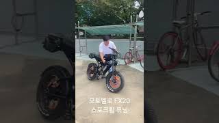 모토벨로 FX20 스포크휠 튜닝 모토벨로 motovelo 전기자전거 튜닝 자전거 fx20 [upl. by Sinclair]