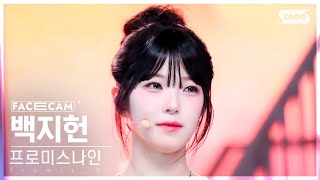 페이스캠4K 프로미스나인 백지헌 Supersonic fromis9 BAEK JI HEON FaceCam SBS Inkigayo 240818 [upl. by Acsicnarf]