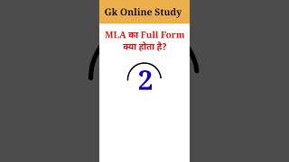 MLA Ka Full Form ll MLA Ka Full Form Kya Hota Hai ll GK Online Study ll short [upl. by Weisbrodt440]