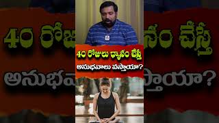 40 రోజులు ధ్యానం చేస్తే అనుభవాలు వస్తాయా  Anand Buddha  PMC Telugu [upl. by Ayaros]