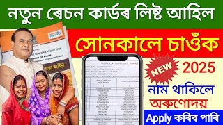 New Ration Card List Publish 2025Assam New Ration Card List DownloadRCMS AssamTricks By Momer [upl. by Giefer]