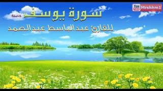 عبد الباسط عبد الصمد سورة يوسف كاملة [upl. by Trumann]