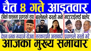 Today news 🔴 nepali news  aaja ka mukhya samachar nepali samachar live  Chaitra 4 gate 2080 [upl. by Lontson944]