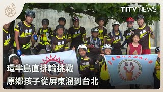 環半島直排輪挑戰 原鄉孩子從屏東溜到台北｜每日熱點新聞｜原住民族電視台 [upl. by Fadiman6]