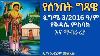 የሰንበት ግጻዌ ጳጉሜ 3 የቅዳሴ ምስባክ እና ማብራሪያ [upl. by Wina]