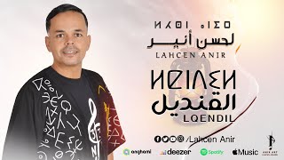 Lahcen Anir  LQENDIL  Music Vidéo لحسن أنير  لقنديل [upl. by Anavi]