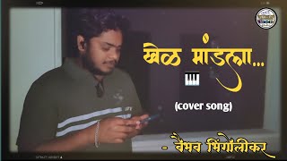 खेळ मांडला  Khel mandala  Ajay Atul song  cover by Vaibhav bhingolikar [upl. by Anauqes]