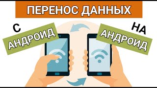 Как перенести данные с андроида на андроид [upl. by Schmitz]