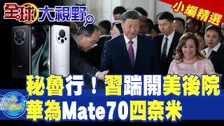 秘魯行！習踹開美後院華為Mate70四奈米【全球大視野】精華版 ‪‪全球大視野GlobalVision [upl. by Ahsaet111]