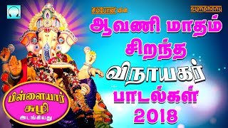 ஆவணி மாதம் சிறந்த விநாயகர் பாடல்கள் 2019  Aavani madham Best Tamil Vinayagar songs selection [upl. by Lennahs]