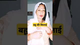 comedy funny बहू की सिलाईकैसे 🤣🤣🤣🤭🤭🤣🤣🤪 [upl. by Gregorio587]