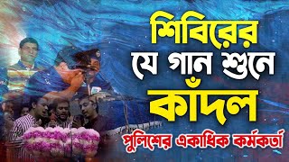 সমাবেশে শিবিরের যে গান শুনে কাদল একাধিক পুলিশ কর্মকর্তা jamateislami shibirsong jamatshibir [upl. by Idelson91]