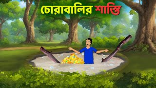 চোরাবালির শাস্তি  Bengali Moral Stories Cartoon  Notun Rupkothar Bangla Golpo  Dhadha Point [upl. by Lahcear720]