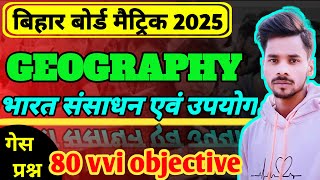 10th भूगोल che 1 ka all vvi important objective questionclass 10th social science objective [upl. by Yreved]