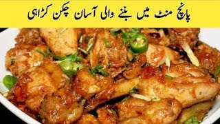 Chicken Karahi Banany Ki Recipe چکن کڑاہی بنانے کی رپسپی [upl. by Eralcyram228]