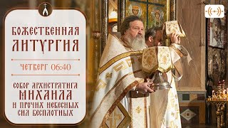 БОЖЕСТВЕННАЯ ЛИТУРГИЯ Трансляция 21 ноября четверг в 0640 [upl. by Anatollo]