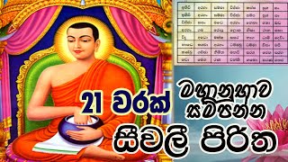 Seevali Piritha 21 Warak  සීවලී පිරිත 21 වරක්  ආහාර පාන හිඟ නොවීමට  The Buddhist [upl. by Cunningham]