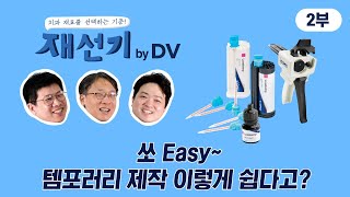 쏘 Easy 템포러리 제작 이렇게 쉽다고2부 [upl. by Viva]