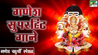 श्री गणेश जी के सुपरहिट गाने  Nonstop Ganesh Songs  श्री गणेश चतुर्थी स्पेशल २०२२  Pen Bhakti [upl. by Eive]